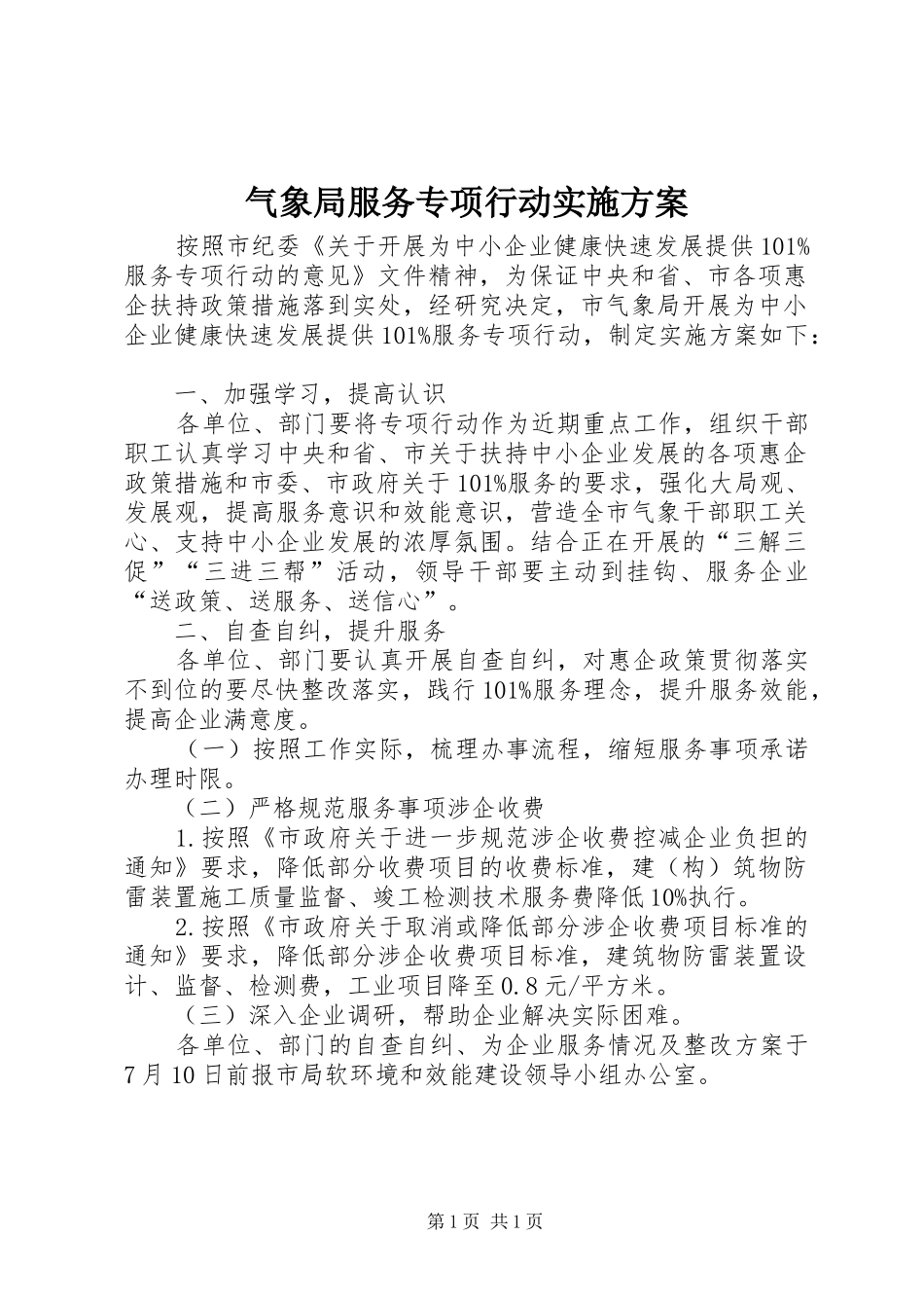 气象局服务专项行动方案_第1页