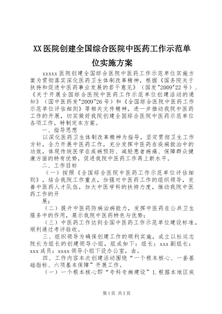 XX医院创建全国综合医院中医药工作示范单位方案