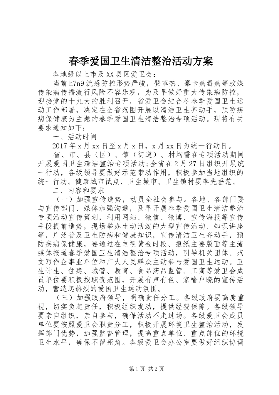 春季爱国卫生清洁整治活动实施方案_第1页