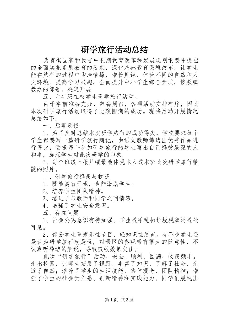 研学旅行活动总结_3_第1页