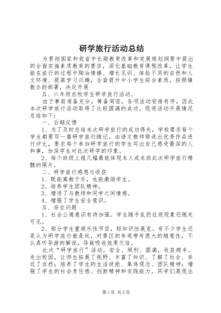 研学旅行活动总结_3
