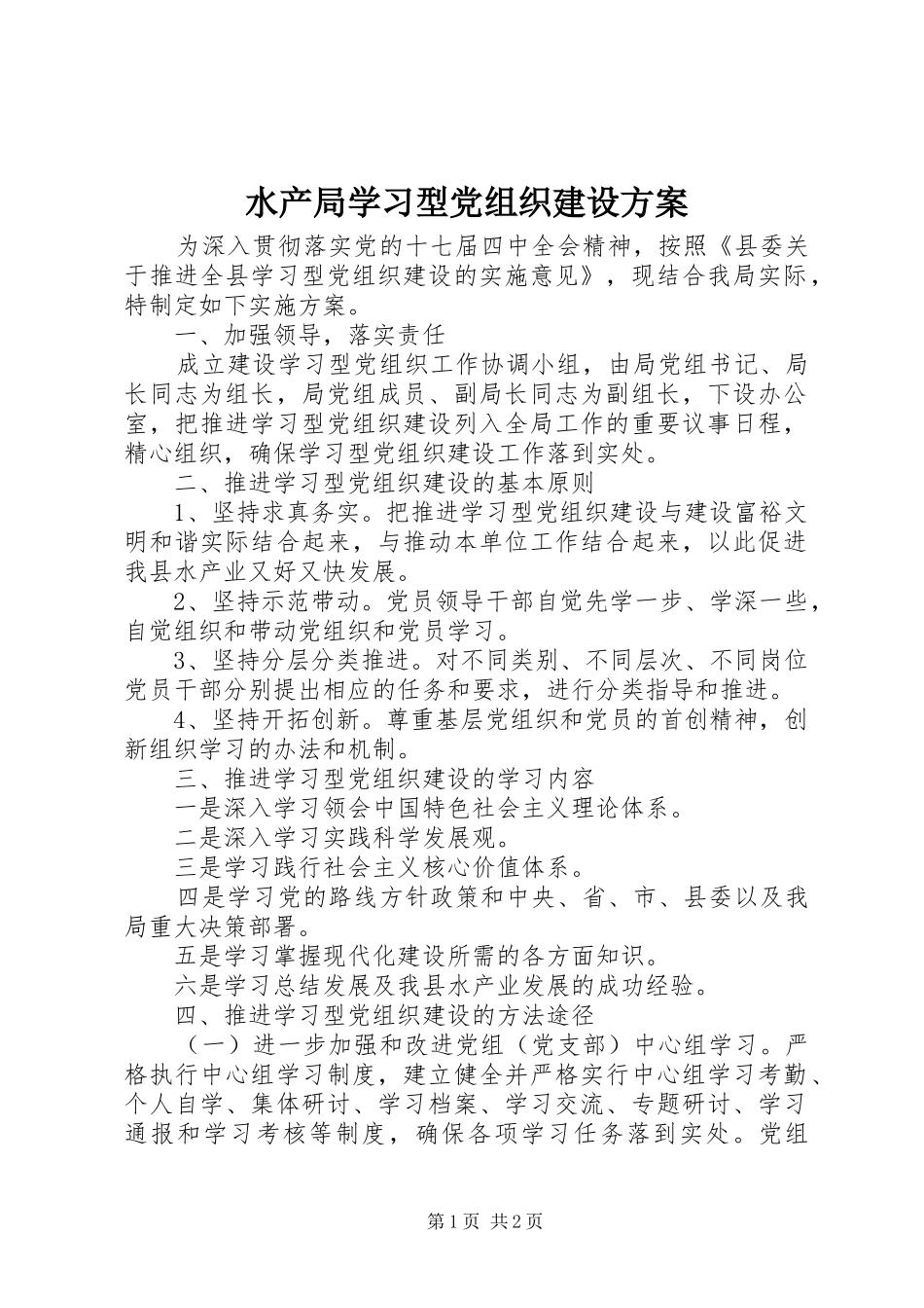 水产局学习型党组织建设实施方案_第1页