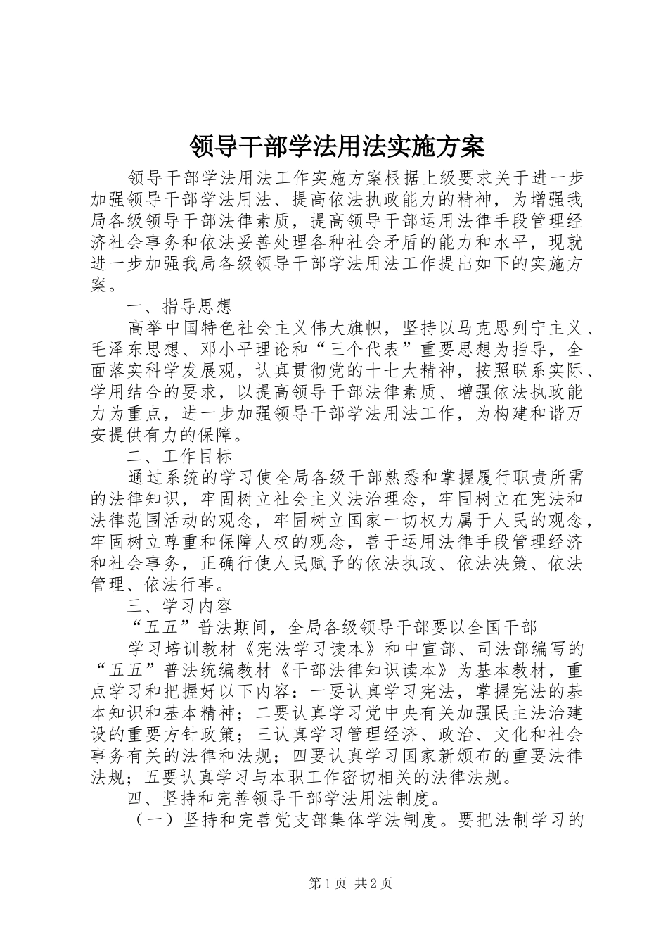 领导干部学法用法实施方案_第1页