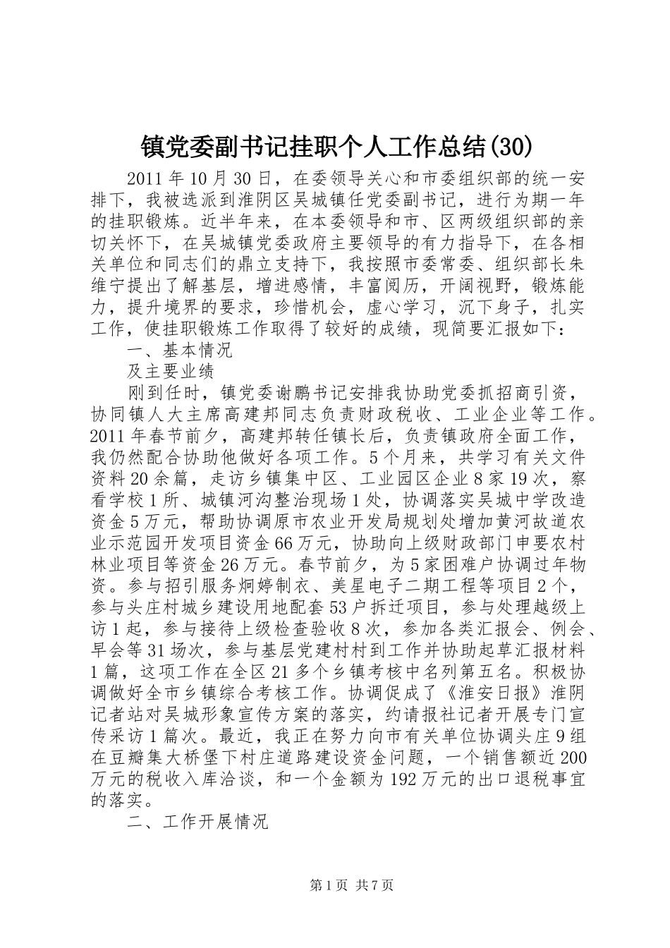 镇党委副书记挂职个人工作总结(30)_第1页