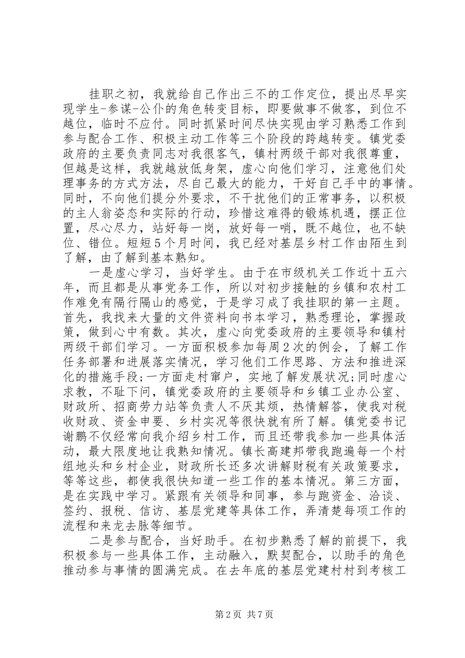 镇党委副书记挂职个人工作总结(30)_第2页