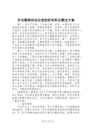 作风整顿活动自查剖析材料及整改实施方案