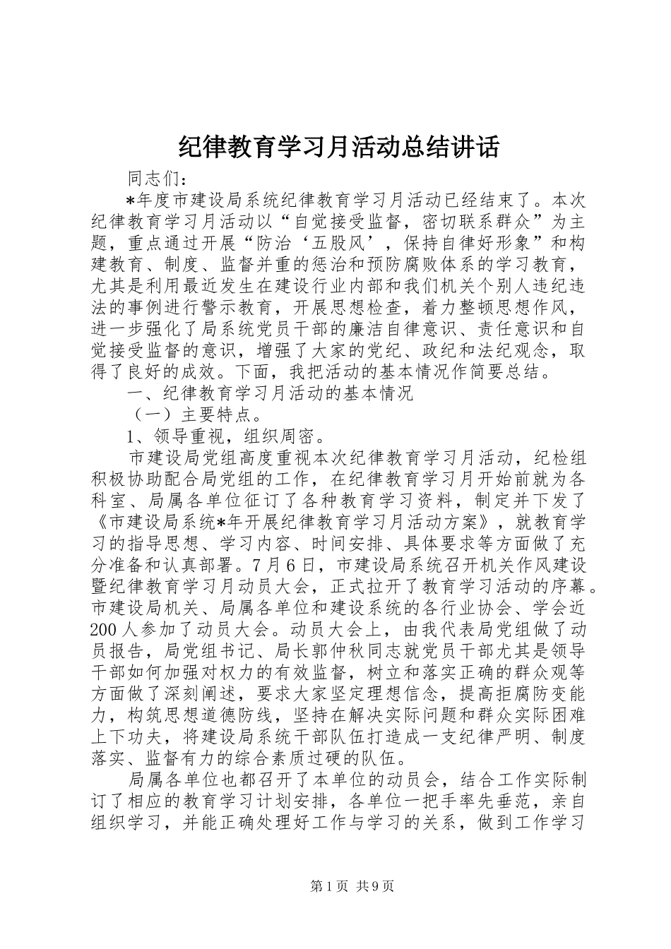 纪律教育学习月活动总结讲话_第1页