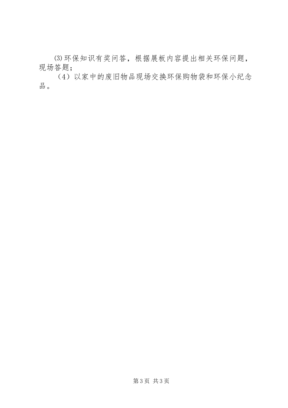 绿色社区环保宣传活动方案_第3页