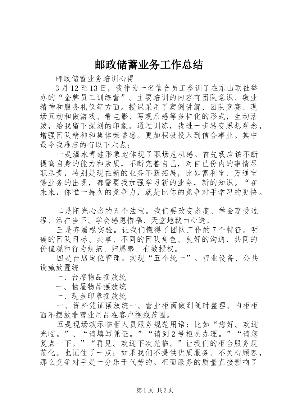 邮政储蓄业务工作总结_第1页