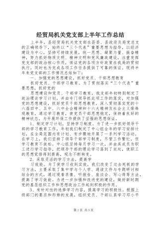 经贸局机关党支部上半年工作总结