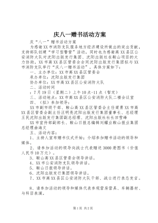 庆八一赠书活动实施方案
