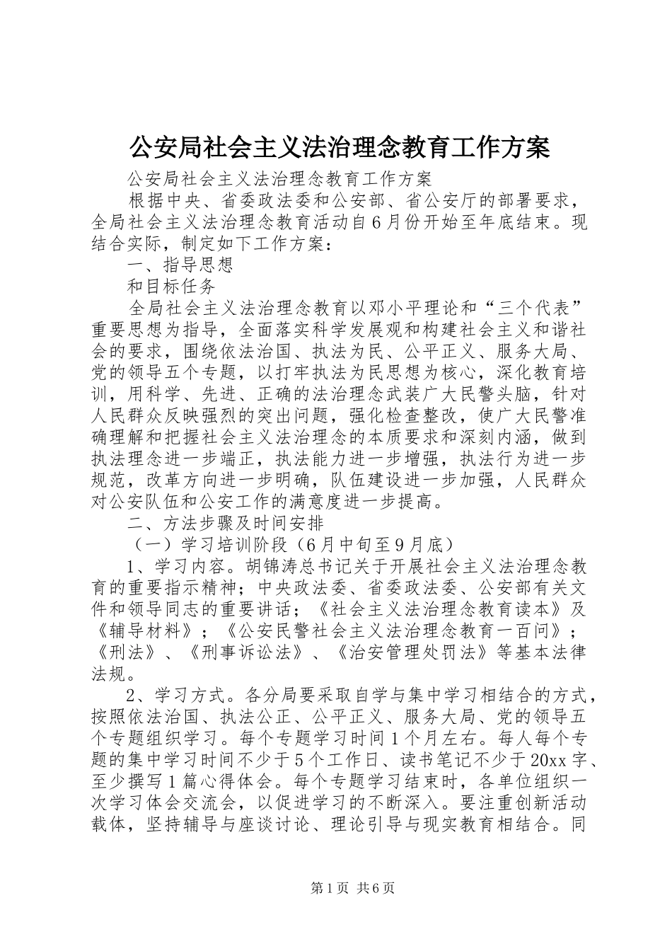 公安局社会主义法治理念教育工作实施方案_第1页