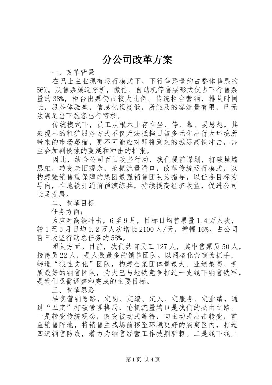分公司改革实施方案_第1页