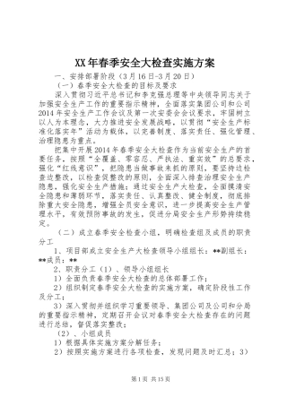 XX年春季安全大检查方案