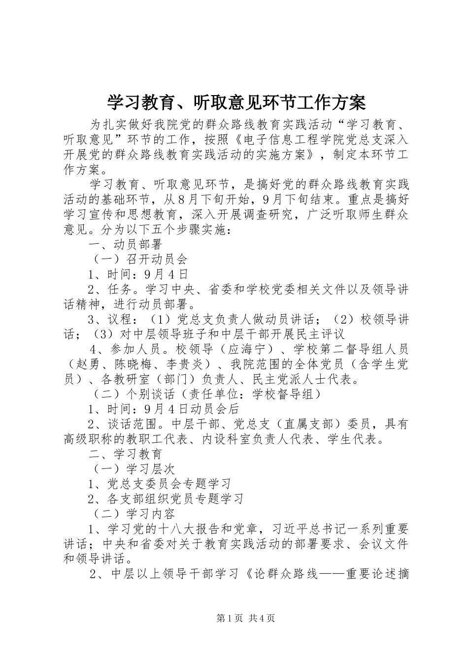 学习教育、听取意见环节工作实施方案_第1页