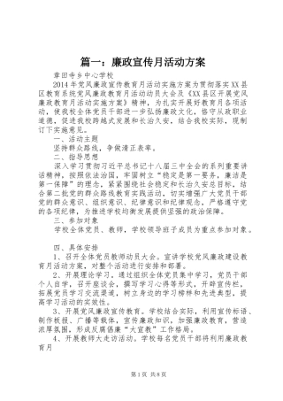 篇一：廉政宣传月活动方案