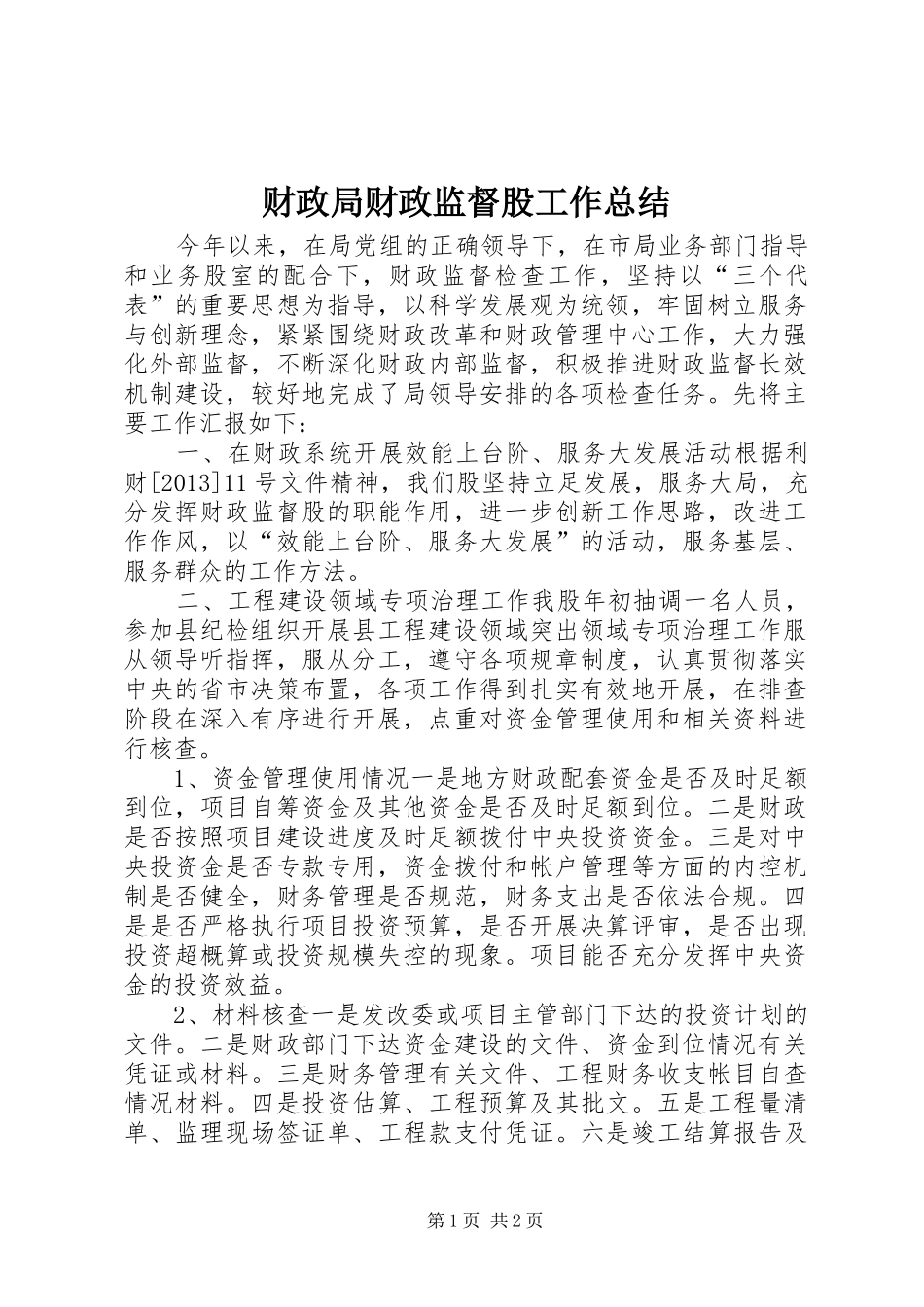 财政局财政监督股工作总结_第1页
