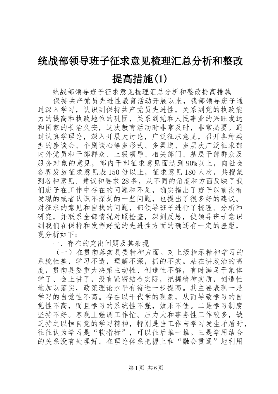统战部领导班子征求意见梳理汇总分析和整改提高措施(1)_第1页