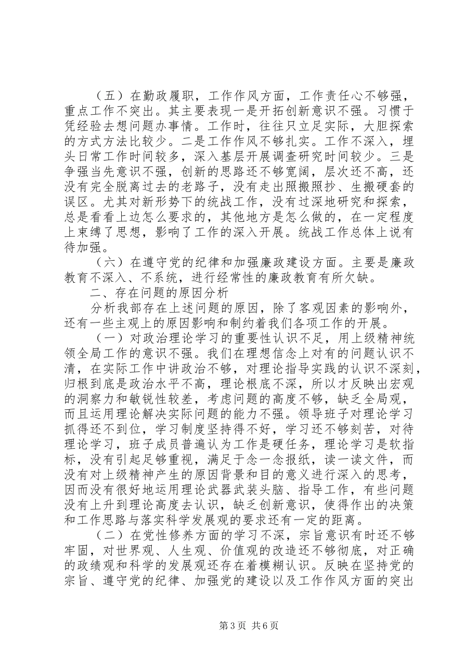 统战部领导班子征求意见梳理汇总分析和整改提高措施(1)_第3页