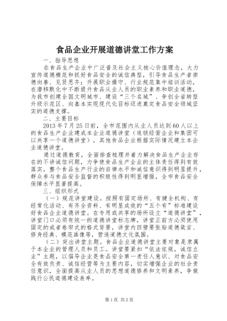 食品企业开展道德讲堂工作实施方案