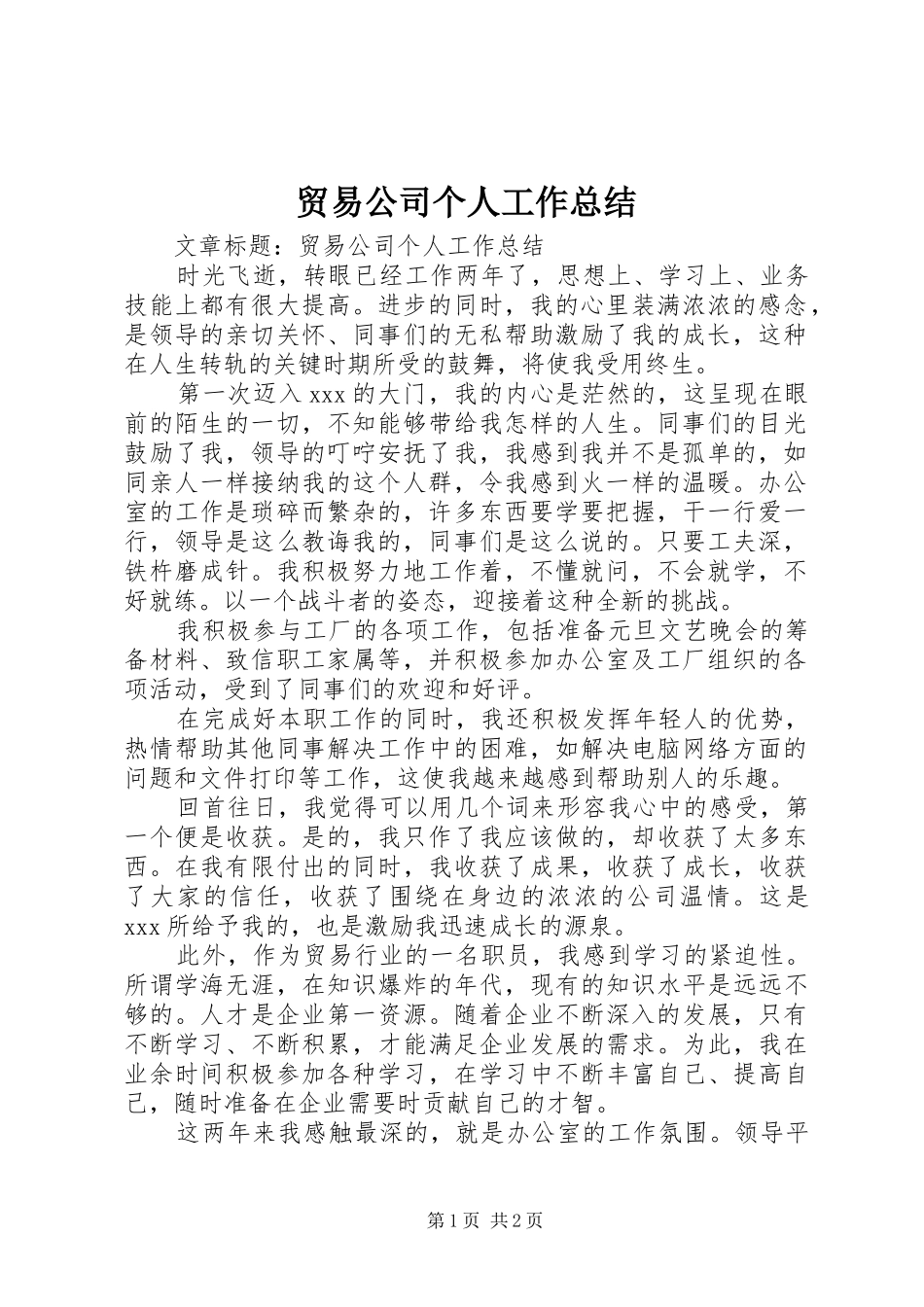 贸易公司个人工作总结_第1页