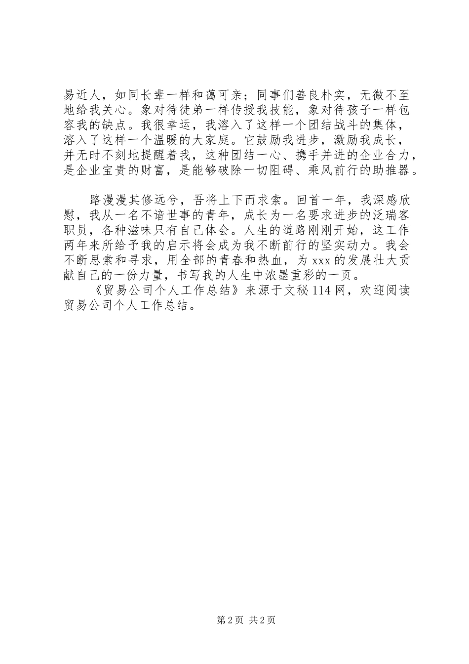 贸易公司个人工作总结_第2页