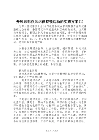 开展思想作风纪律整顿活动的实施方案(1)