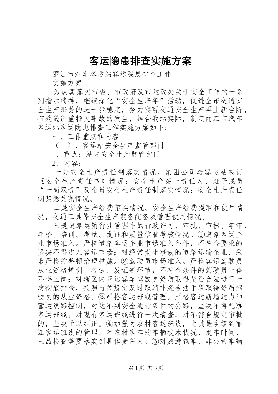 客运隐患排查实施方案_第1页