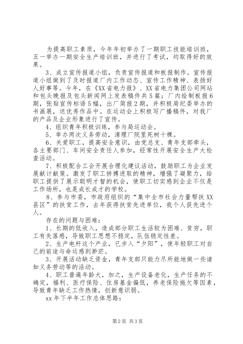 青年支部XX年上半年工作总结及下半年工作思路_第2页