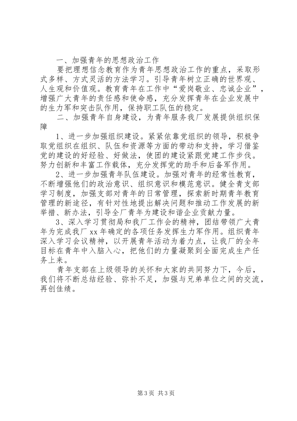 青年支部XX年上半年工作总结及下半年工作思路_第3页