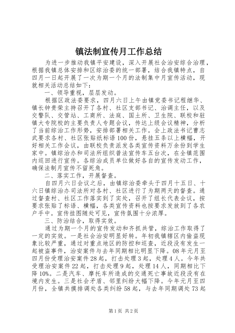 镇法制宣传月工作总结_第1页