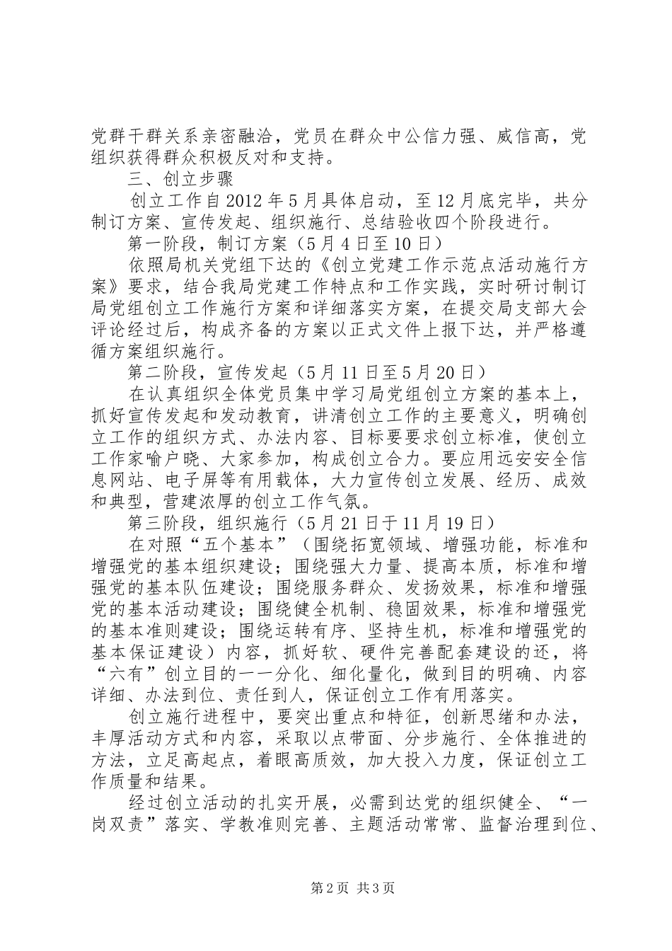 安监局创建党建示范点活动实施方案_第2页