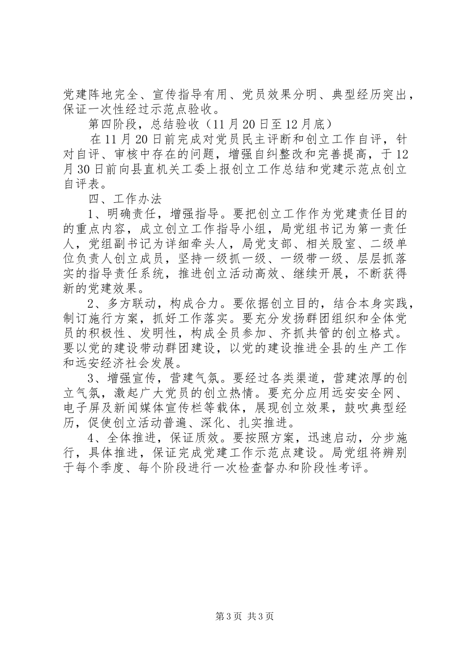 安监局创建党建示范点活动实施方案_第3页