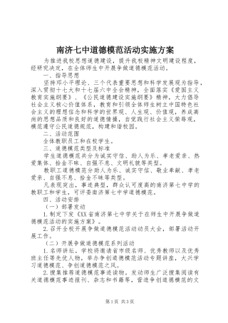 南济七中道德模范活动方案