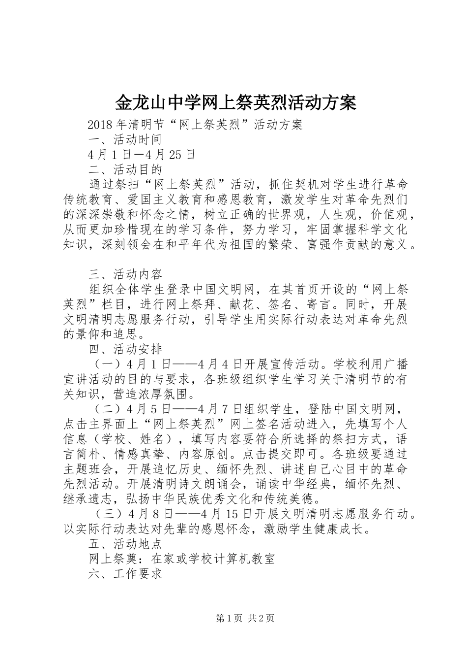 金龙山中学网上祭英烈活动实施方案_第1页