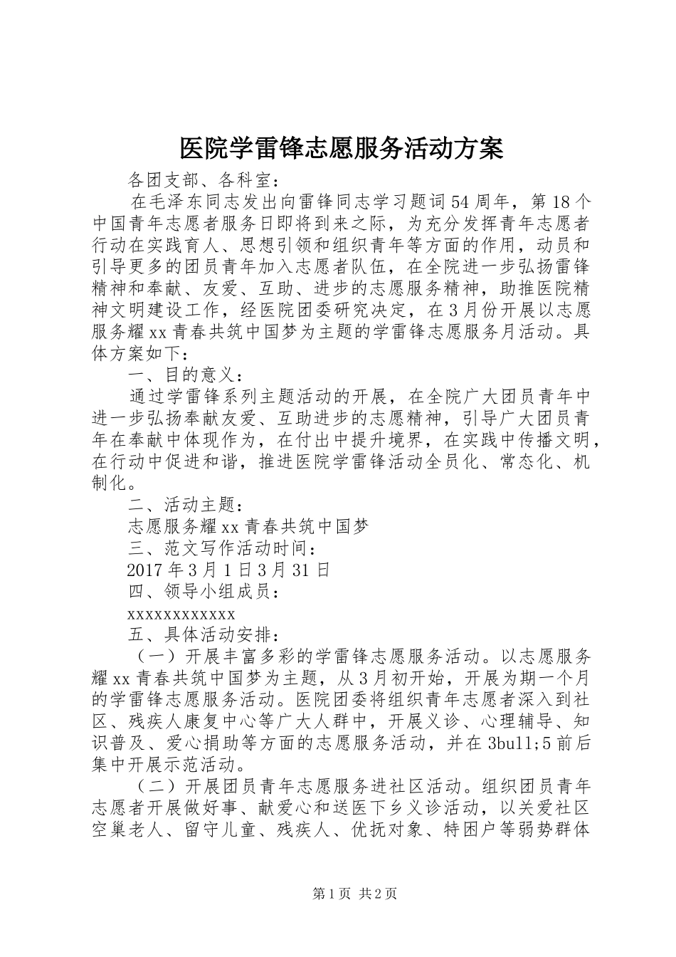 医院学雷锋志愿服务活动实施方案_第1页