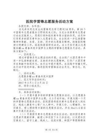 医院学雷锋志愿服务活动实施方案