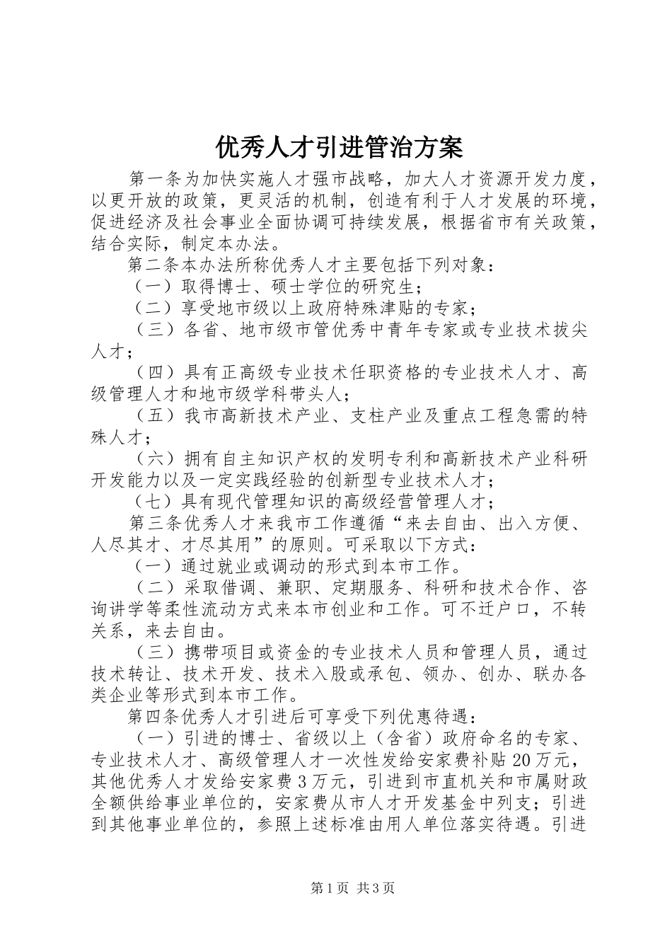 优秀人才引进管治实施方案_第1页