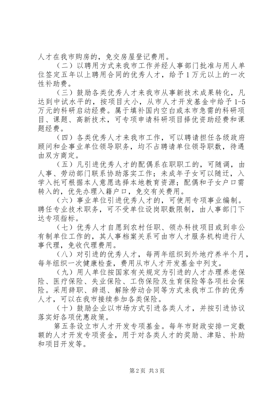 优秀人才引进管治实施方案_第2页