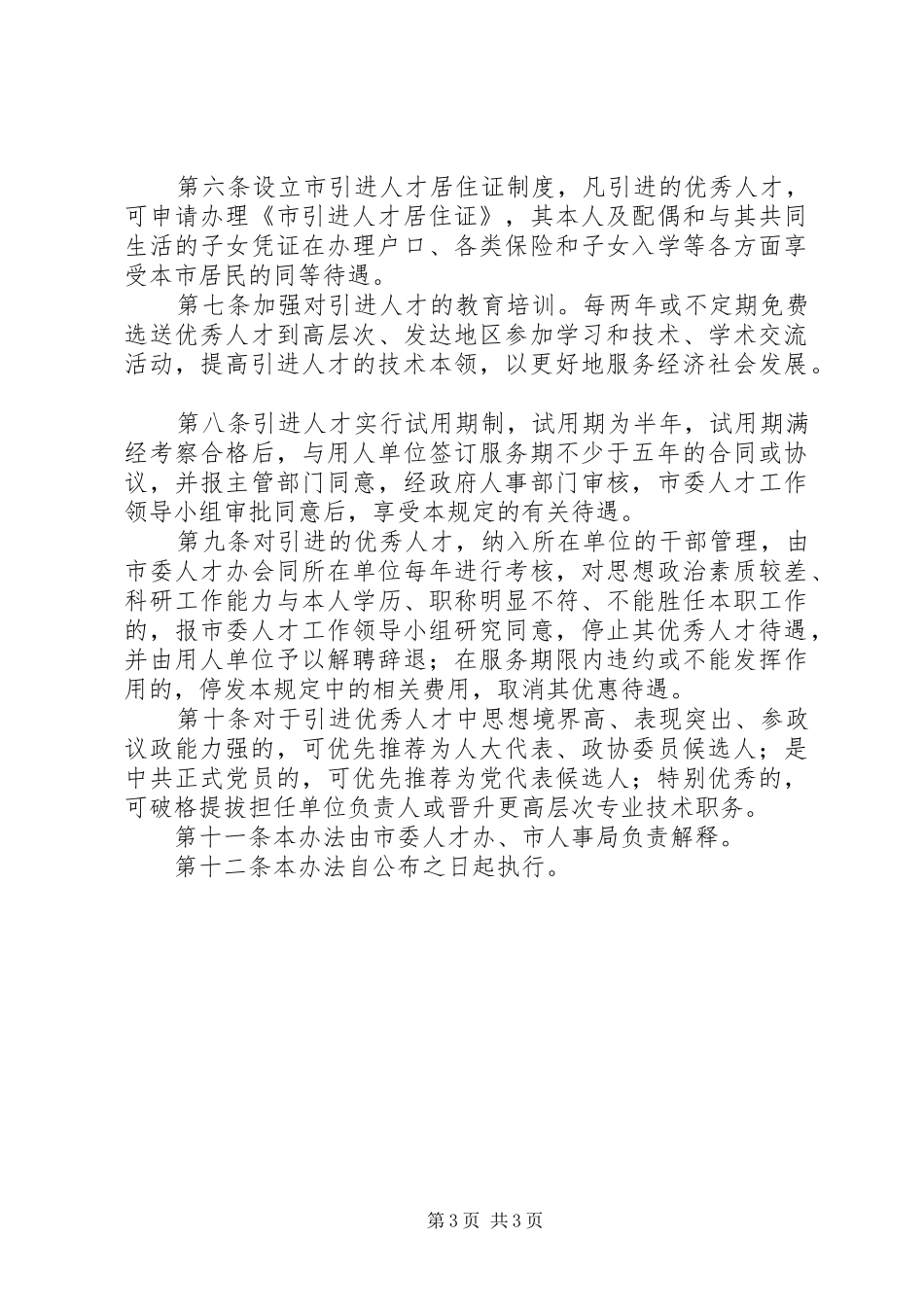 优秀人才引进管治实施方案_第3页