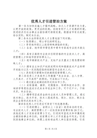 优秀人才引进管治实施方案
