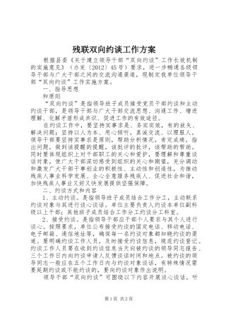 残联双向约谈工作实施方案