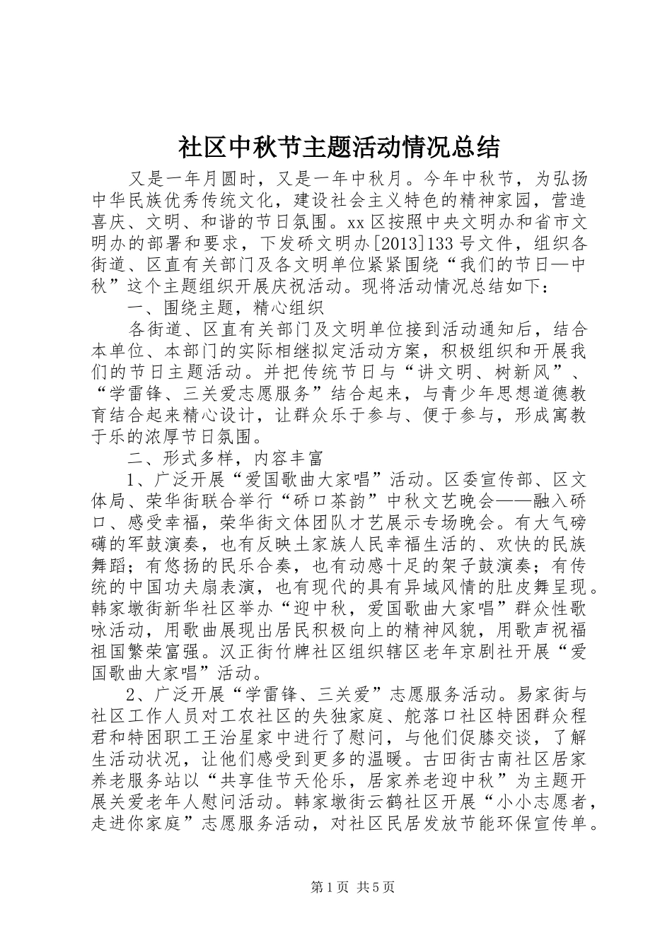 社区中秋节主题活动情况总结_第1页