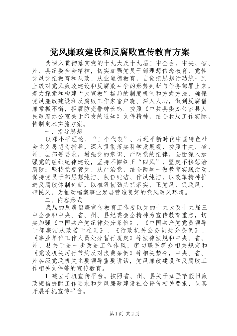 党风廉政建设和反腐败宣传教育实施方案_第1页