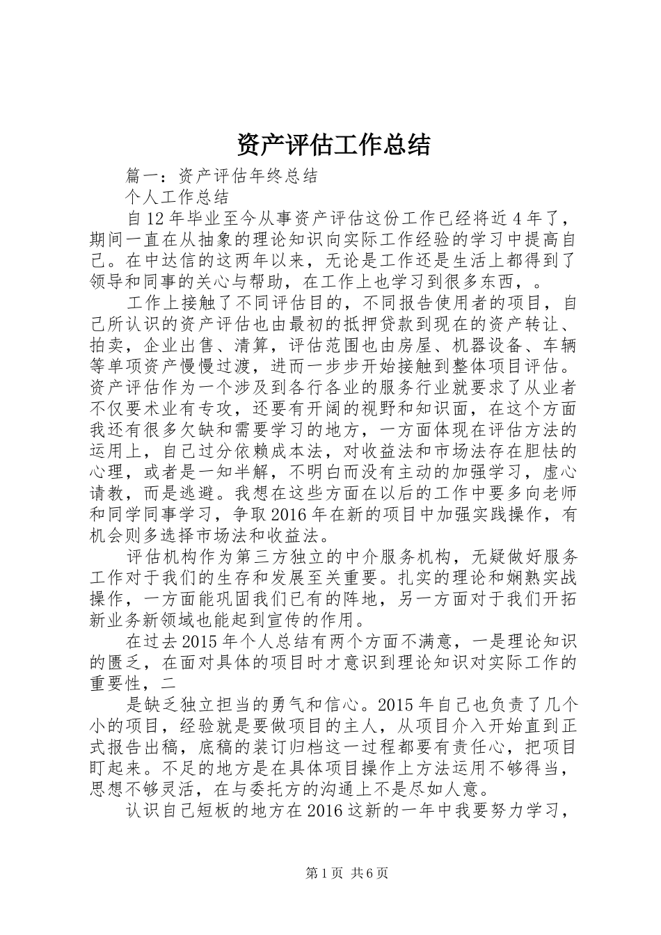 资产评估工作总结_第1页