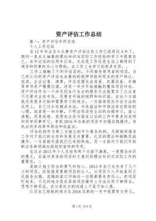 资产评估工作总结