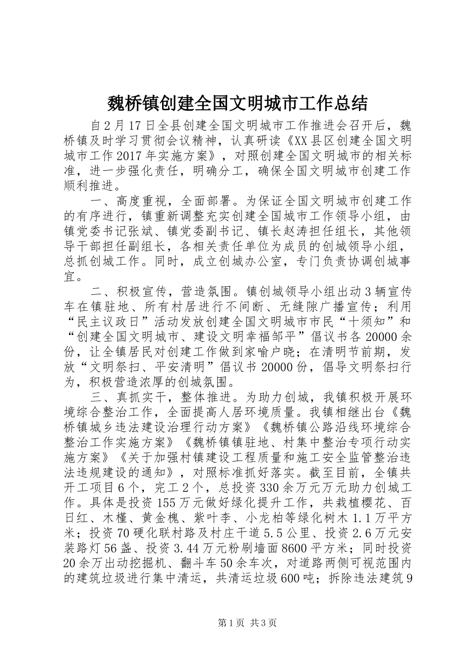 魏桥镇创建全国文明城市工作总结_第1页