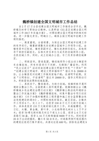 魏桥镇创建全国文明城市工作总结