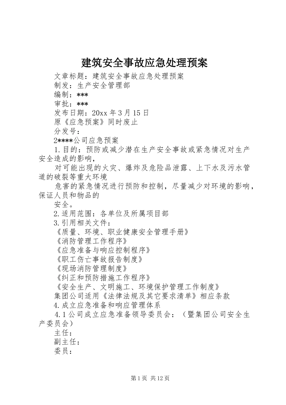 建筑安全事故应急预案_第1页