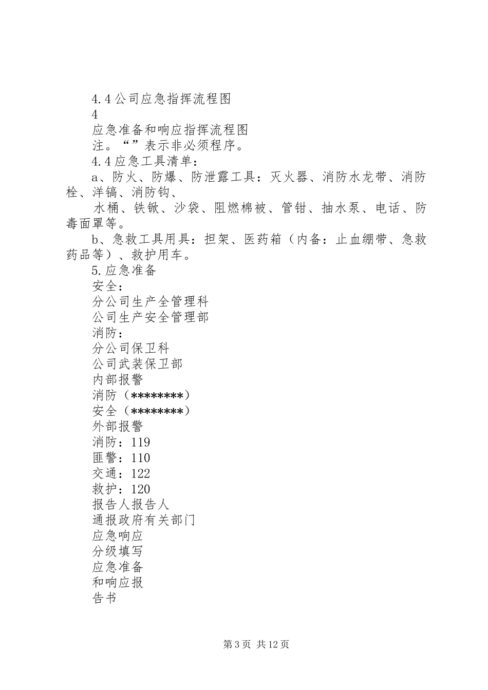 建筑安全事故应急预案_第3页